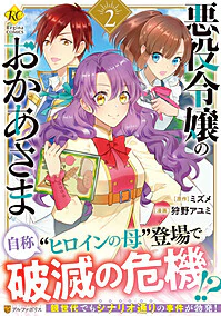 悪役令嬢のおかあさま２