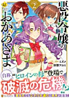 悪役令嬢のおかあさま２