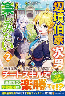 辺境伯家次男は転生チートライフを楽しみたい２