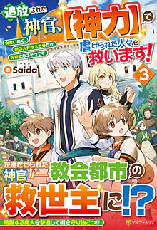 追放された神官、【神力】で虐げられた人々を救います！３