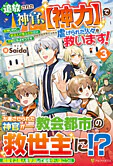 追放された神官、【神力】で虐げられた人々を救います！３