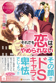 それでも恋はやめられない