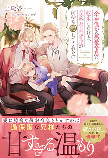 余命僅かの悪役令息に転生したけど、攻略対象者達が何やら離してくれない