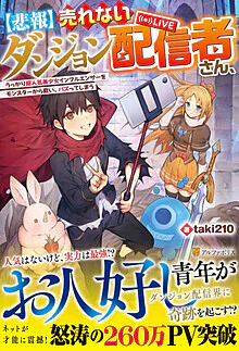 【悲報】売れないダンジョン配信者さん、うっかり超人気美少女インフルエンサーをモンスターから救い、バズってしまう