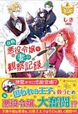 自称悪役令嬢な妻の観察記録。４