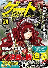 ゲート　自衛隊　彼の地にて、斯く戦えり24