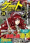 ゲート　自衛隊　彼の地にて、斯く戦えり24