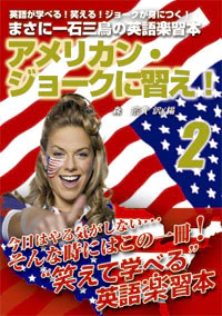 アメリカン・ジョークに習え！２