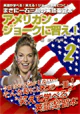 アメリカン・ジョークに習え！２