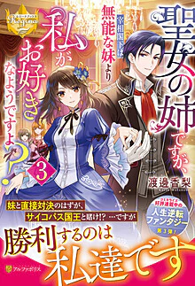 聖女の姉ですが、宰相閣下は無能な妹より私がお好きなようですよ？３