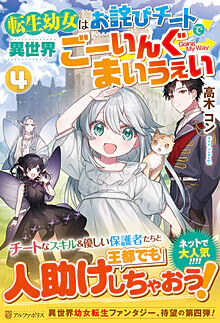 転生幼女はお詫びチートで異世界ごーいんぐまいうぇい４