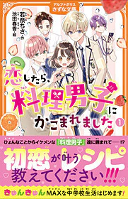 恋したら、料理男子にかこまれました１
