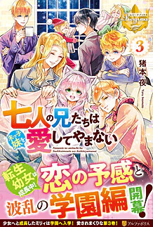 七人の兄たちは末っ子妹を愛してやまない３