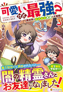 可愛いけど最強？　異世界でもふもふ友達と大冒険！３