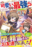 可愛いけど最強？　異世界でもふもふ友達と大冒険！３