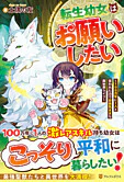 転生幼女はお願いしたい