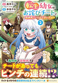 転生幼女はお詫びチートで異世界ごーいんぐまいうぇい２