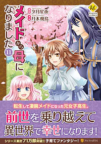 メイドから母になりました11