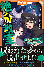 絶命教室３　怪人ミラーとの恐怖のゲーム　