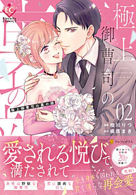 極上御曹司の裏の顔２