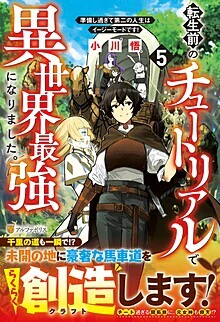 転生前のチュートリアルで異世界最強になりました。５