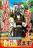 転生前のチュートリアルで異世界最強になりました。５