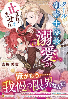 クールな副騎士隊長の溺愛が止まりません