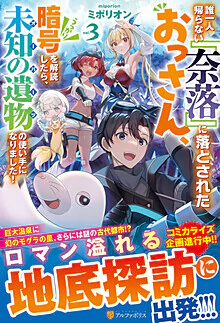 誰一人帰らない『奈落』に落とされたおっさん、うっかり暗号を解読したら、未知の遺物の使い手になりました！３