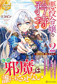 悪役令嬢の矜持２