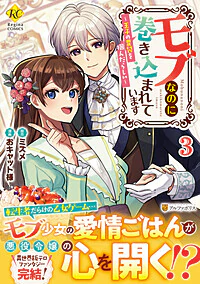 モブなのに巻き込まれています３