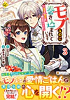 モブなのに巻き込まれています３