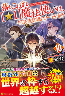 落ちこぼれ[☆１]魔法使いは、今日も無意識にチートを使う 10