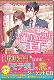 通りすがりの王子