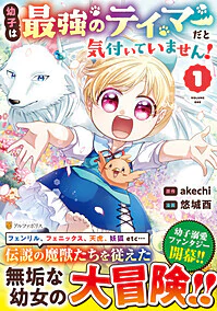 幼子は最強のテイマーだと気付いていません！1