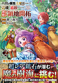 ハズレ属性土魔法のせいで辺境に追放されたので、ガンガン領地開拓します！２
