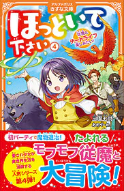 ほっといて下さい４