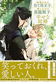 断罪された当て馬王子と愛したがり黒龍陛下の幸せな結婚