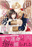 回帰したシリルの見る夢は