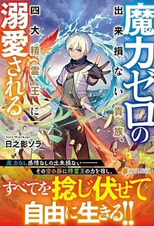 魔力ゼロの出来損ない貴族、四大精霊王に溺愛される