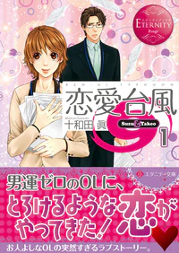 恋愛台風１