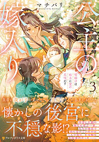 公主の嫁入り３