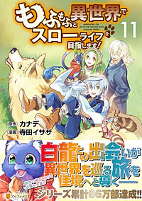 もふもふと異世界でスローライフを目指します！11