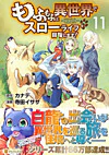 もふもふと異世界でスローライフを目指します！11