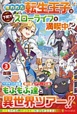 攫われた転生王子は下町でスローライフを満喫中!?３