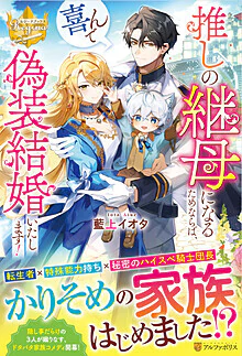 推しの継母になるためならば、喜んで偽装結婚いたします！
