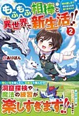 もふもふ相棒と異世界で新生活!!２