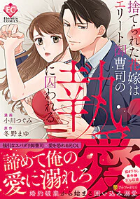 捨てられた花嫁はエリート御曹司の執愛に囚われる