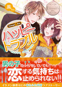 ハッピートラブル