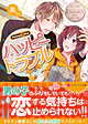 ハッピートラブル