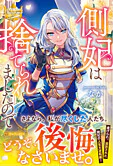 側妃は捨てられましたので